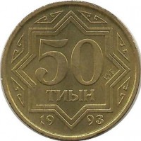 Монета 50 тиын. 1993 год. Казахстан.