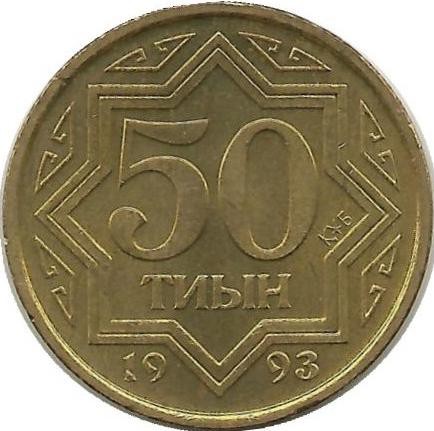 Монета 50 тиын. 1993 год. Казахстан.