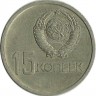 50 лет Советской власти. Монета 15 копеек 1967 год.  СССР.