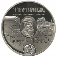 475 лет первого письменного упоминания г.Тернополь. Монета 5 гривен. 2015 год, Украина.