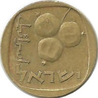 Монета 5 агорот. 1967 год, Израиль. (Три плода гранатового дерева)