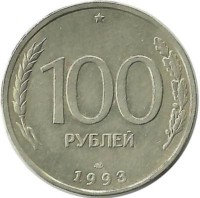 Монета 100 рублей, 1993 год, ЛМД,  Россия.