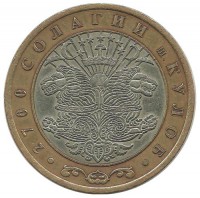 2700 лет городу Куляб. Монета 3 сомони. 2006 год, Таджикистан. 