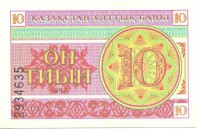 Банкнота 10 тиын 1993 год. Номер снизу,(Серия: ГА. Водяные знаки темные линии-снежинки). Казахстан.