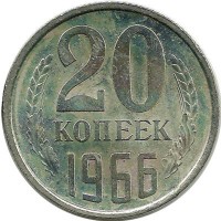 Монета 20 копеек 1966 год , СССР. 