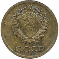 Монета 1 копейка 1991 год, (М). СССР. 