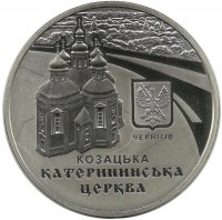 Екатерининская церковь в г. Чернигове. Монета 5 гривен. 2017 год, Украина. UNC.