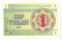 Банкнота 1 тиын 1993 год. Номер снизу,(Серия: АЕ. Водяные знаки светлые линии-водомерки),Казахстан.