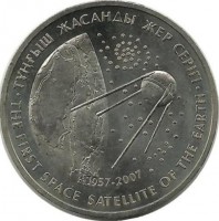 Первый искусственный спутник Земли,  серия "Космос". 50 тенге. 2007 г. Казахстан.UNC.   