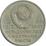 50 лет Советской власти. Монета 20 копеек 1967 год.  СССР.