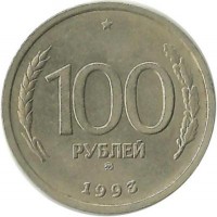 Монета 100 рублей, 1993 год, ММД,  Россия.