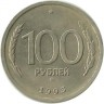 INVESTSTORE 043  RUSSIA  100r. 1993 g. MMD ..jpg