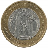 80 лет городу Душанбе. Монета 3 сомони. 2004 год, Таджикистан. 