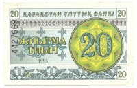 Банкнота 20 тиын 1993 год. Номер сверху,(Серия: ДЕ. Водяные знаки темные линии-снежинки). Казахстан.