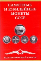 Альбом коллекционный для памятных монет СССР. Производство Россия.