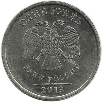 Монета 1 рубль (ММД), 2013 год, Россия. 