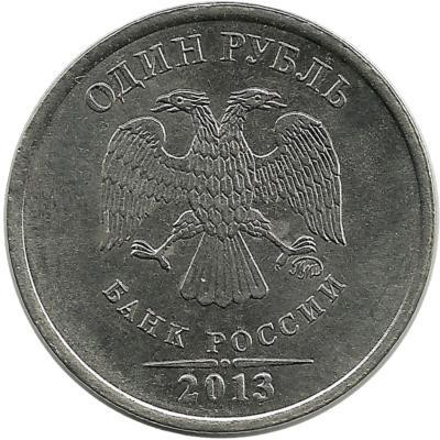 Монета 1 рубль (ММД), 2013 год, Россия. 