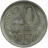 Монета 20 копеек 1967 год , СССР. 