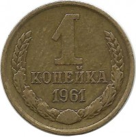 Монета 1 копейка 1961 год , СССР.