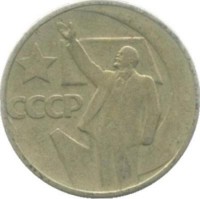 50 лет Советской власти. Монета 50 копеек 1967г.  СССР.