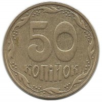 Монета 50 копеек. 2010 год, Украина.