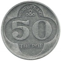 Монета 50 тугриков. 1994 год, Монголия. 