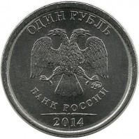 Монета 1 рубль (ММД), 2014 год, Россия. 