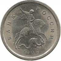 Монета 1 копейка. 1997 год  С-П.  Россия. 