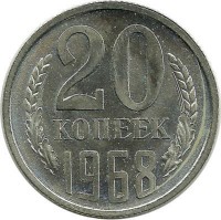 Монета 20 копеек 1968 год , СССР. 