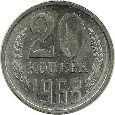 Монета 20 копеек 1968 год , СССР. 