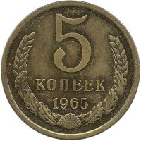 Монета 5 копеек 1965 год , СССР. 