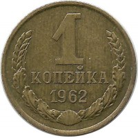 Монета 1 копейка 1962 год , СССР. 
