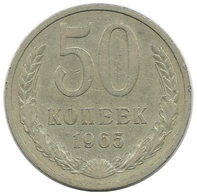 Монета 50 копеек, 1965 год, СССР.