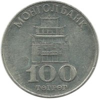 Храм почитания Янрайсига. Монета 100 тугриков. 1994 год, Монголия. 