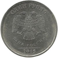 Монета 1 рубль (ММД), 2015 год, Россия. 