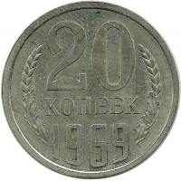 Монета 20 копеек 1969 год , СССР. 