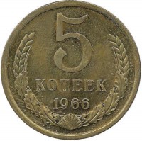 Монета 5 копеек 1966 год , СССР. 