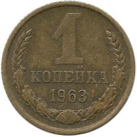 Монета 1 копейка 1963 год , СССР. 