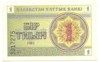 Банкнота 1 тиын 1993 год. Номер снизу,(Серия: АЗ.  Водяные знаки тёмные линии-снежинки). Казахстан. UNC. 