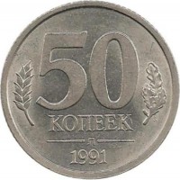  Монета 50 копеек 1991 год (Л), СССР. (ГКЧП).