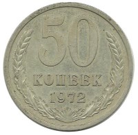 Монета 50 копеек, 1972 год, СССР.