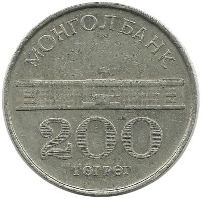 Дом правительства. Монета 200 тугриков. 1994 год, Монголия. 