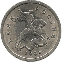 Монета 1 копейка. 1998 год  С-П.  Россия. 