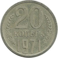 Монета 20 копеек 1971 год , СССР. 