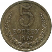 Монета 5 копеек 1967 год , СССР. 