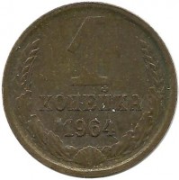 Монета 1 копейка 1964 год , СССР.