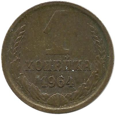 Монета 1 копейка 1964 год , СССР.