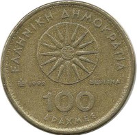 Александр Македонский. Вергинская звезда. Монета 100 драхм. 1992 год, Греция.