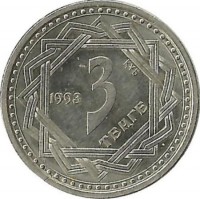 Монета 3 тенге. Волк (Бори). 1993 год. Казахстан. 
