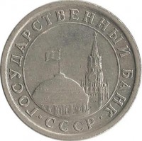 Монета 1 рубль  1991 год (ЛМД), СССР. (ГКЧП).